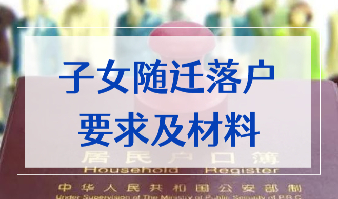 落户上海申请通过后，子女随迁落户的要求及材料攻略2022新！