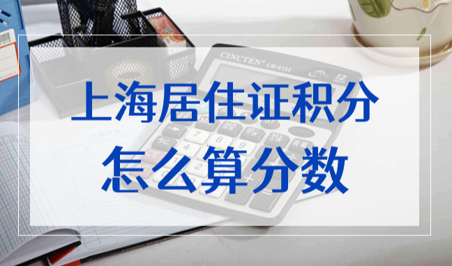 上海居住证积分怎么算分数？2022上海积分120分细则更新！