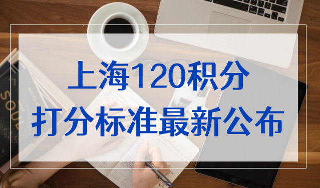 2022上海居住证积分细则，上海120积分打分标准最新公布！