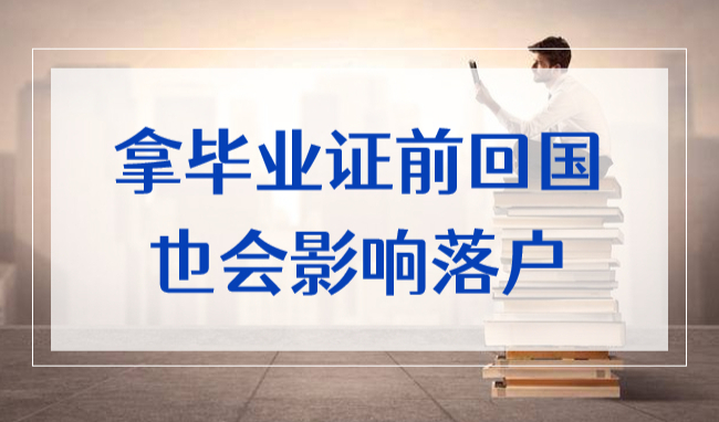 上海留学生落户注意：拿毕业证前回国也会影响落户！