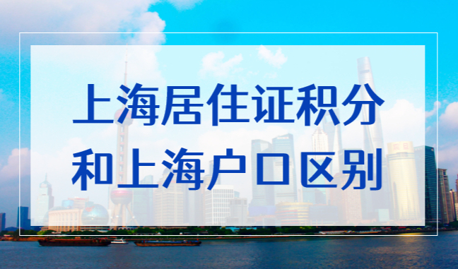 上海居住证积分和户口区别你了解吗？别再继续误解了！