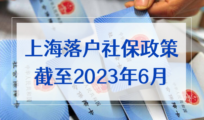 2023年6月前不落户，上海落户社保基数直接跳过10338！