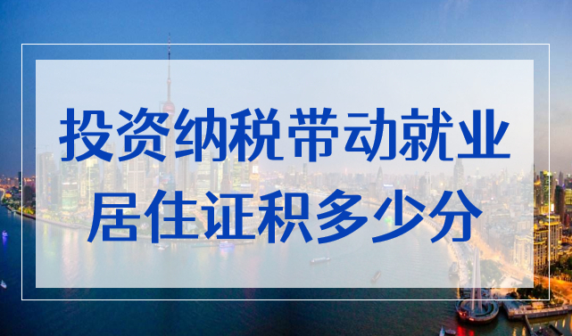 2022上海投资纳税或带动本地就业，居住证积分可以加多少积分？
