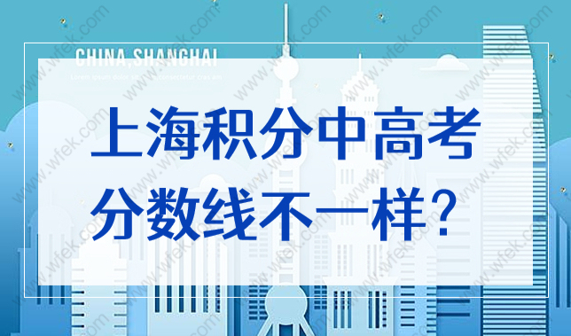 辟谣！上海120积分就能参加上海高考、中考，但分数线不一样？