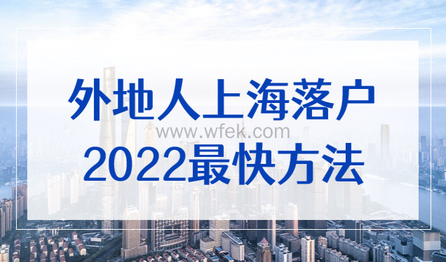 外地人上海落户最快的方法2022，非沪籍必看！