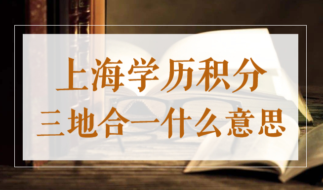 上海居住证学历积分三地合一、三地一致是什么意思？