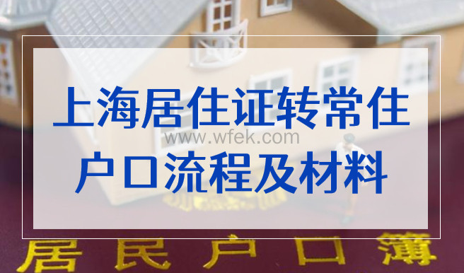 上海居住证转常住户口流程及材料，2022最新落户细则！