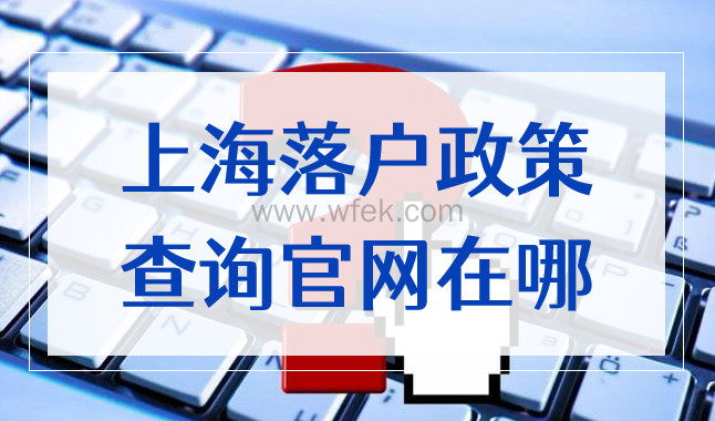 上海落户政策在哪个官网可以查到？落户公示在名单在哪里看？