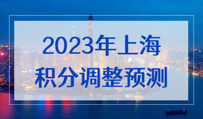 2023年上海居住证积分会调整吗？上海市居住证积分政策会取消吗？