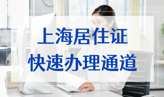 上海居住证快速办理通道2022，最短 7天拿到上海居住证！