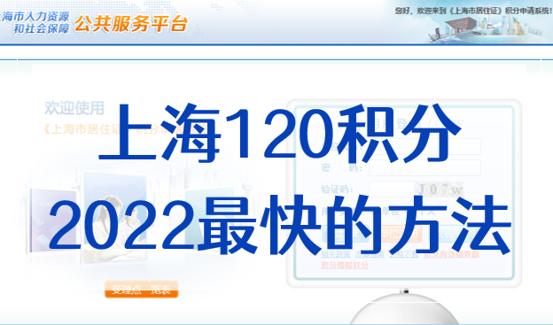 上海120积分最快的方法，2022上海居住证积分方案公开！