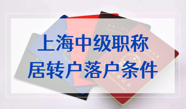 这些问题不清楚，小心考出中级职称也没法在上海居转户落户！