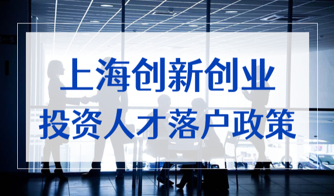 上海创新创业投资人才落户政策2022，创业人才是什么意思？