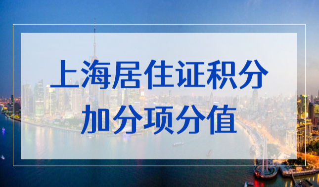 上海居住证积分加分项2022，创业人才直接积120分满分！