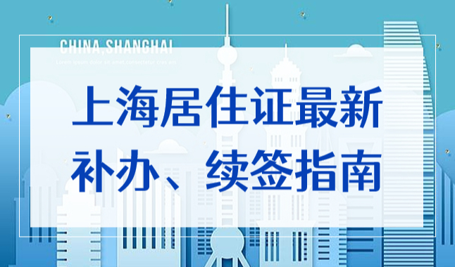 上海居住证补办材料清单，2022居住证地址信息变更指南！