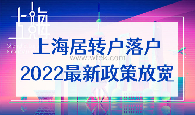重大发布！上海居转户落户2022最新政策细则，条件再次放宽！