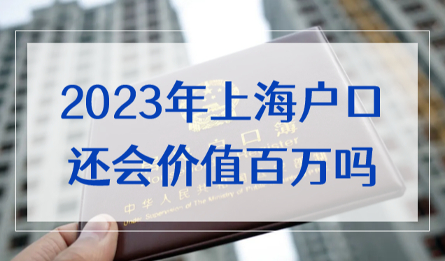 2023年上海户口还会价值百万吗？沪籍到底牛在哪里？