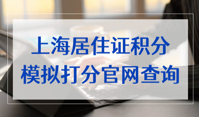 上海积分12333模拟打分官网查询方式
