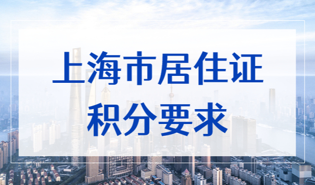 上海市居住证积分要求你了解多少？2022上海积分申请条件新！