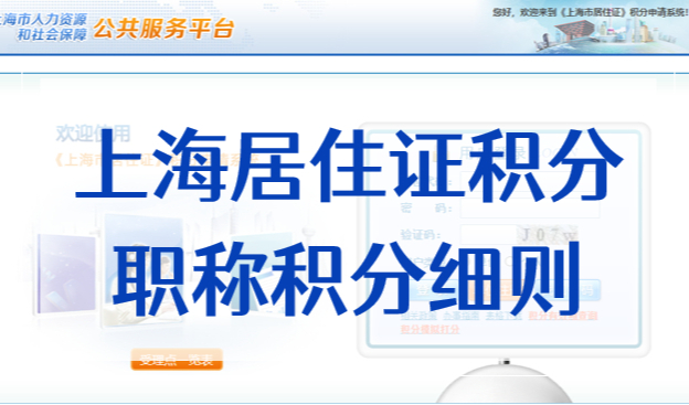 上海居住证积分职称积分：中级100分，高级140分！