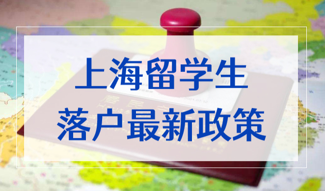 2022年上海留学生落户最新政策！这些细则得注意，落户更简单！