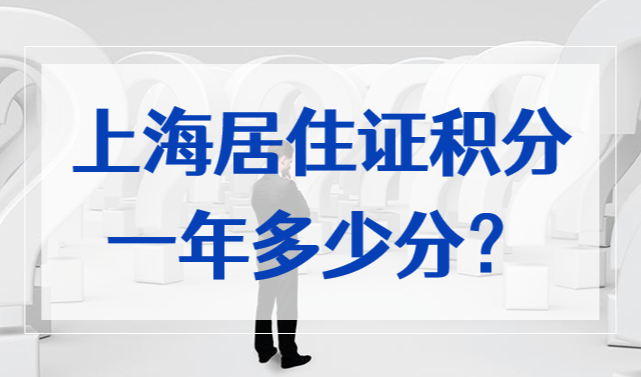上海居住证积分一年多少分？2022上海积分这样累积，超简单！