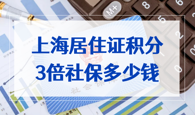 上海居住证积分3倍社保要交多少钱？上海社保积分细则一定要看！