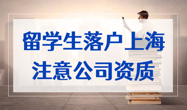2022年留学生落户上海细则，公司没有资质小心白忙一场！