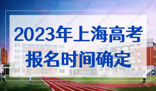 重大发布！2023年上海市高考报名时间确定！非沪籍报考条件查看
