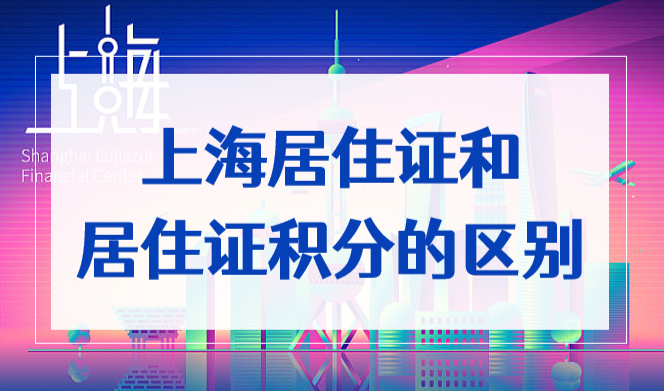 上海居住证和居住证积分的区别，搞不懂耽误孩子上海上学！