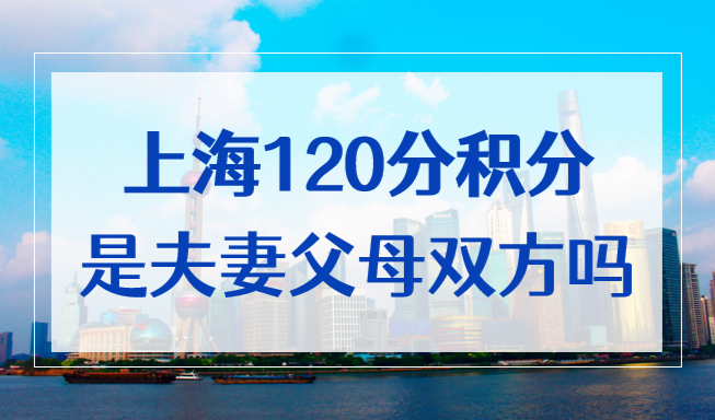上海120分积分是夫妻双方吗？一方有积分，配偶和子女如何享受？