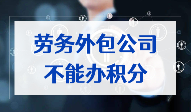 当心！上海劳务外包公司不能办居住证积分！耽误孩子入学！