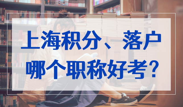 2022申请上海居住证积分、落户，哪个职称比较好考？