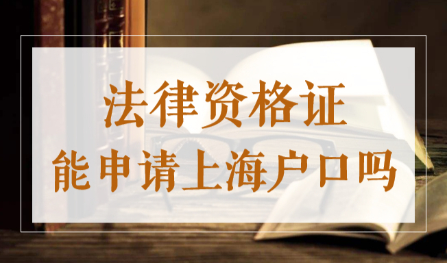 法律资格证能申请上海户口吗？2022律师可以落户上海吗？