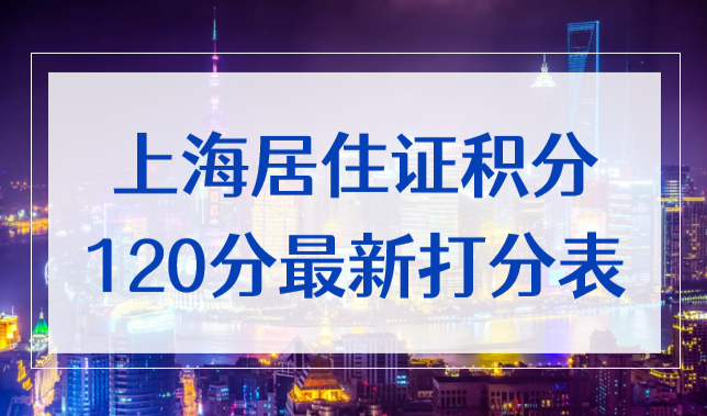 2022年上海积分变动！上海居住证积分120分细则最新打分表