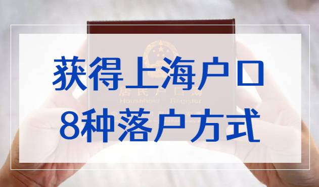 2022年上海落户新政策！获得上海户口的8种落户方式！