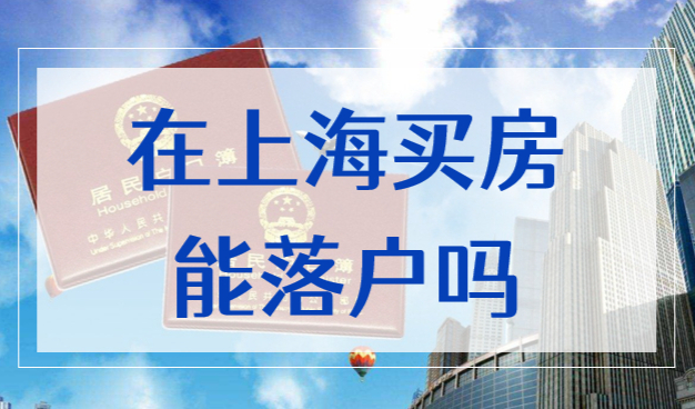 在上海买房能落户吗？这些条件和落户无关，千万别被误导！