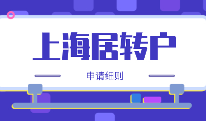 一次性搞懂上海居转户，2022年上海居转户四大途径解析