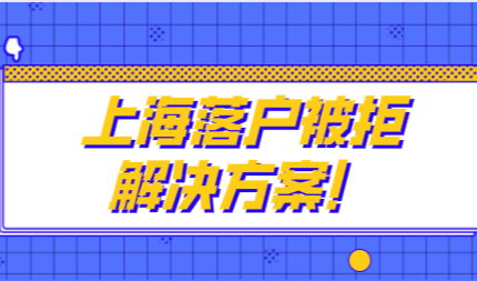 不想落户上海频繁被拒；结合案例找到直接原因！