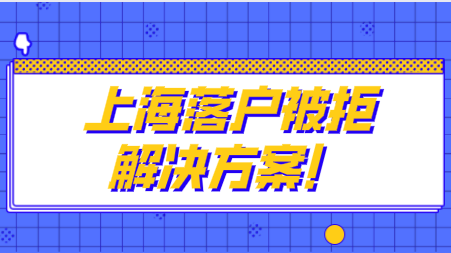 上海落户被拒案例分析