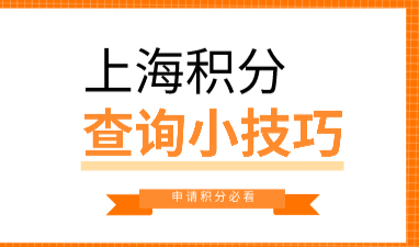 上海居住证积分如何计算？这两项只能二选一