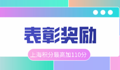得奖就能加分？没错！上海居住证积分表彰奖励最高110分