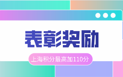 表彰奖励如何加分
