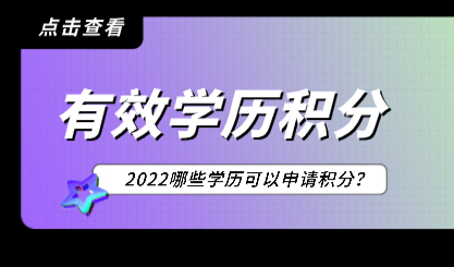 上海居住证积分哪些学历被认可？积分达标能参加本地高考吗？
