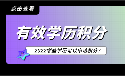 学历申请上海积分细则