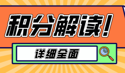 最全面的上海居住证积分政策说明，看完建议收藏！