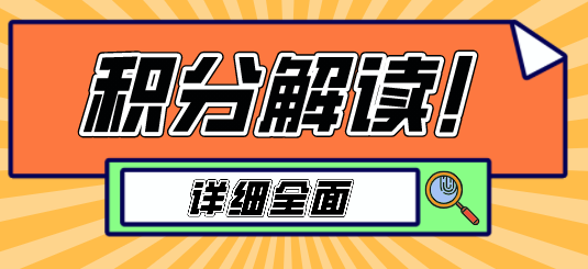 上海居住证积分解读