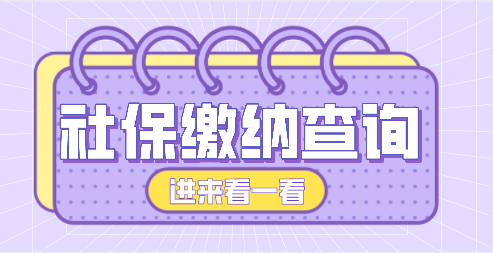 上海落户社保缴纳记录查询