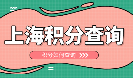 上海居住证积分通过什么方式才能积满120分?