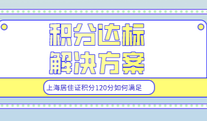 上海居住证积分最简单最省力的达标方式；解决积分达标问题